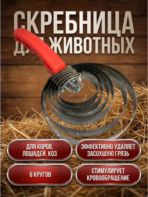 HomaLand Скребница спиральная двусторонняя металлическая, красный