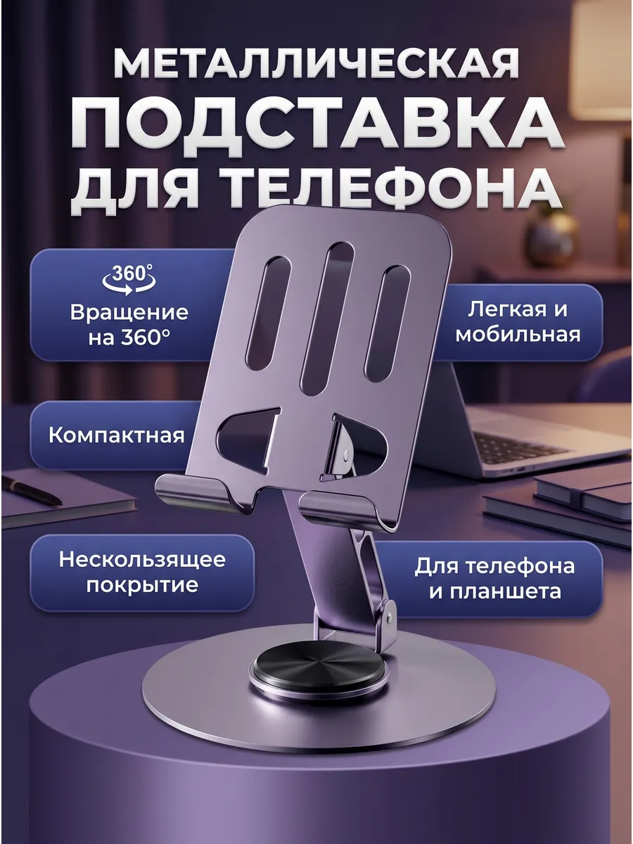 Подставка для телефона и планшета на стол складная