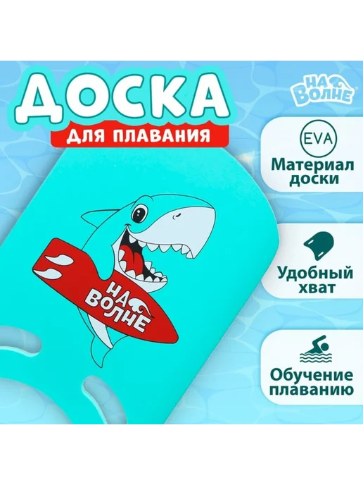 На волне Доска для плавания Акула 36.5х26х2.8 см бирюзовая, 26x2.8 см