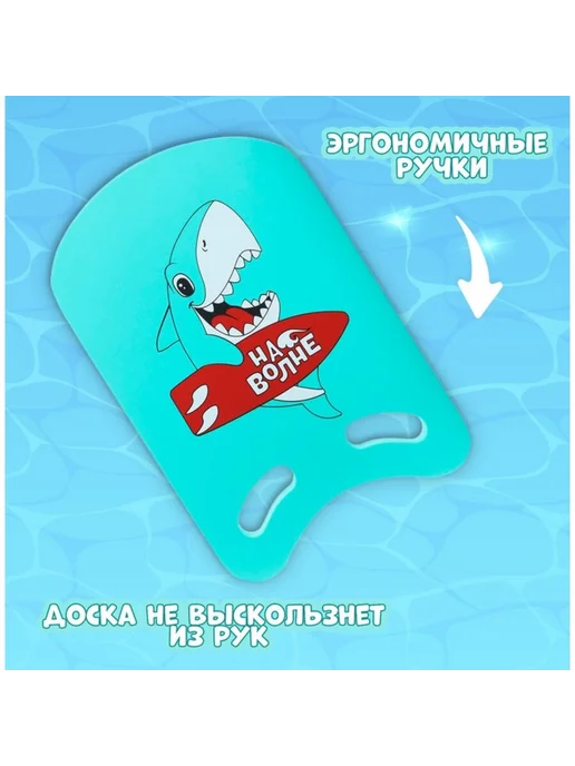 На волне Доска для плавания Акула 36.5х26х2.8 см бирюзовая, 26x2.8 см, фото 3