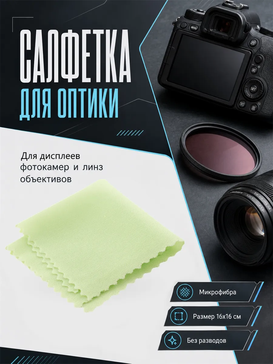 Салфетка тканевая для чистки оптики, зеленая
