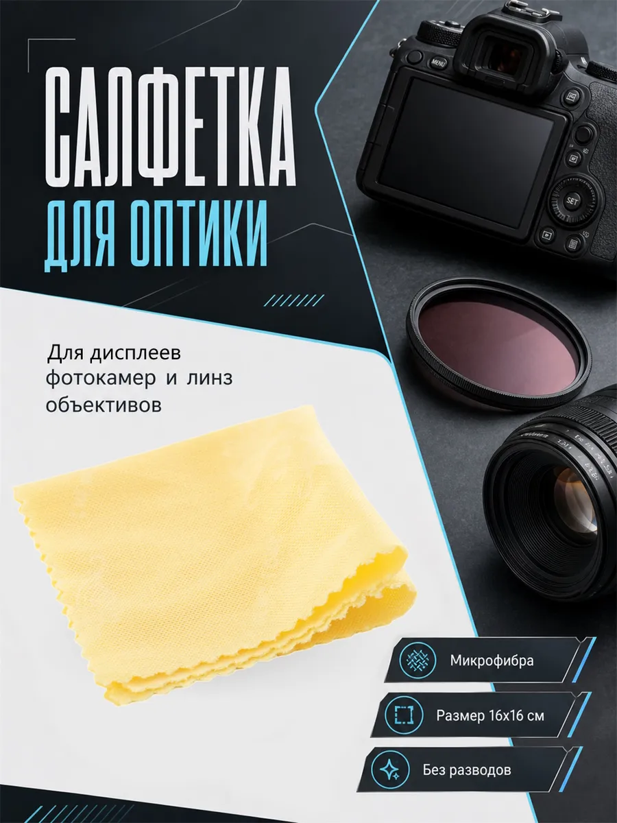 Салфетка тканевая для чистки оптики, желтая