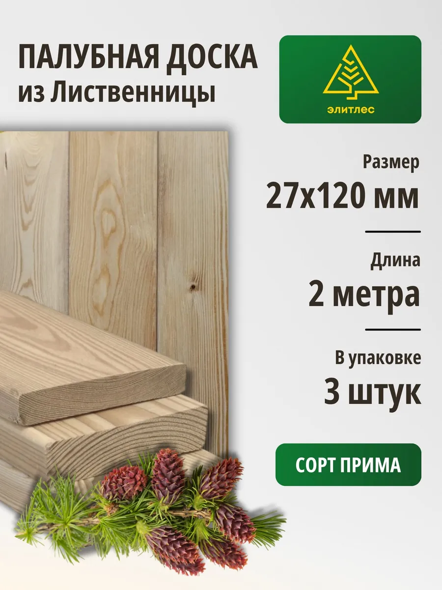 Палубная доска 3 шт, Лиственница 27х120х2000, сорт Прима
