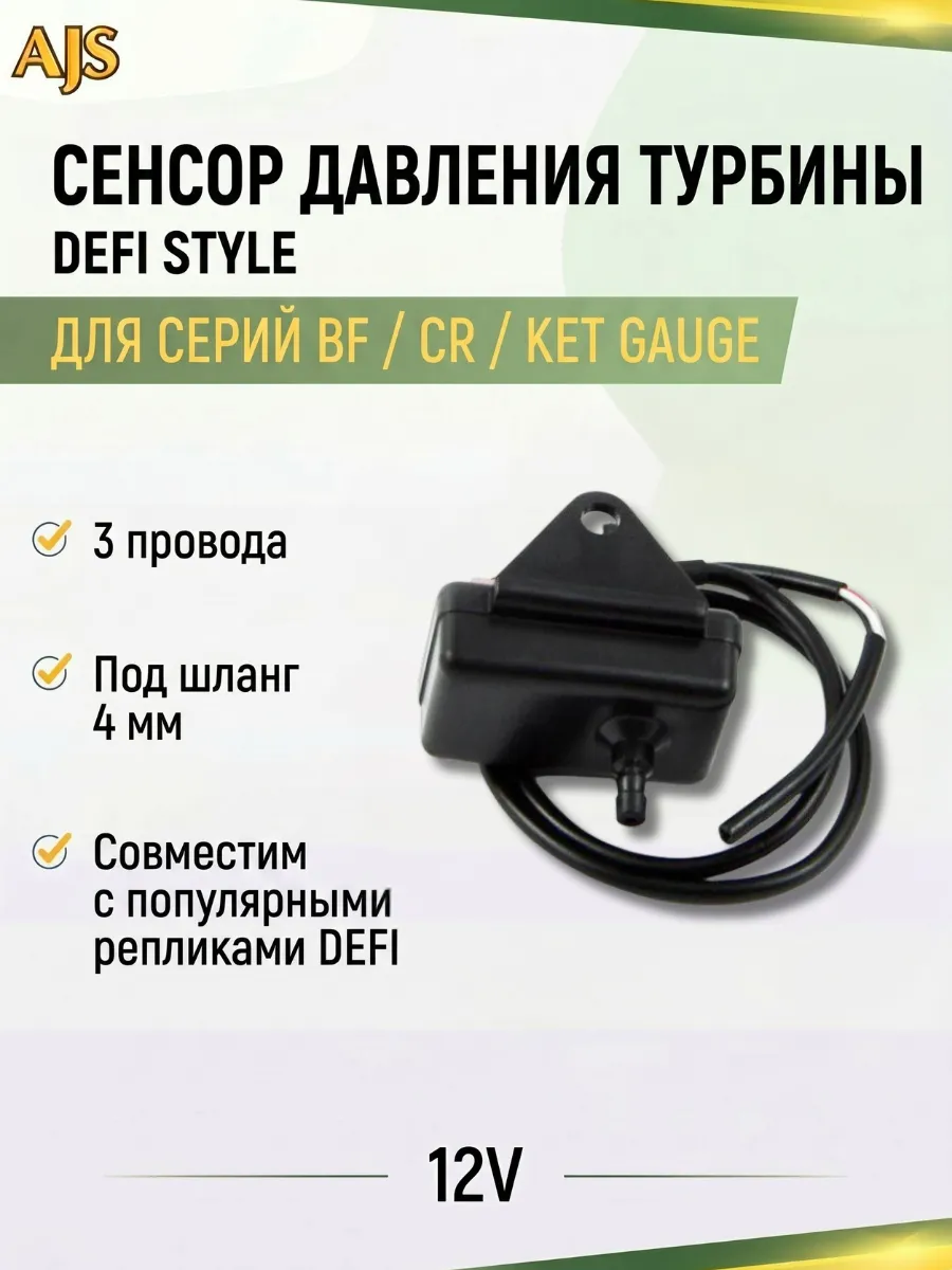Сенсор к датчику DEFI Style давление турбины