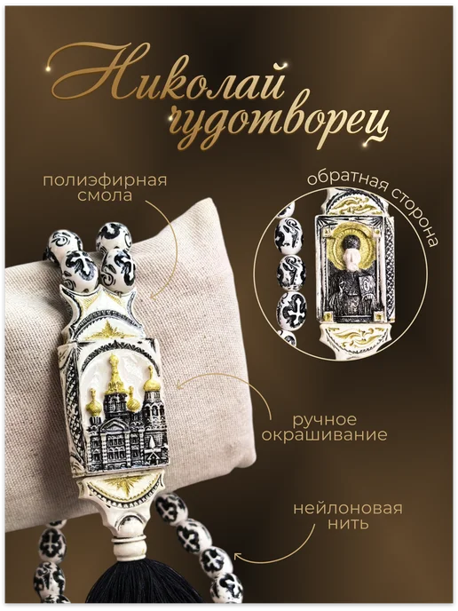 Четки православные ручной работы Николай Чудотворец, белый, фото 2