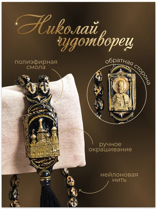 Четки православные ручной работы Николай Чудотворец, черный, фото 2
