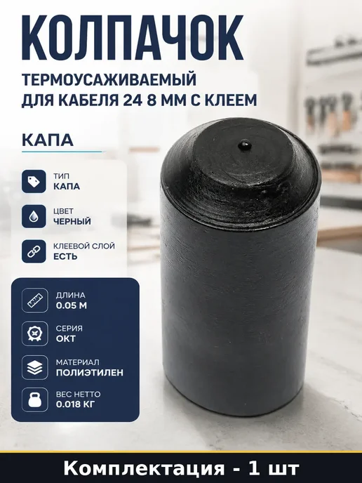 Черная термоусаживаемая капа для кабеля 24 8 мм клеевая, черный