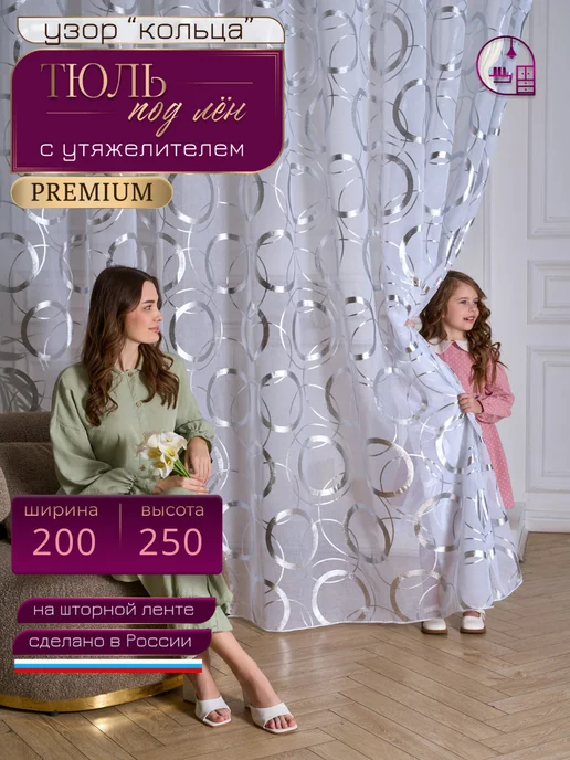 IM-HOME Тюль лен в спальню и гостиную 200х250, 200x250