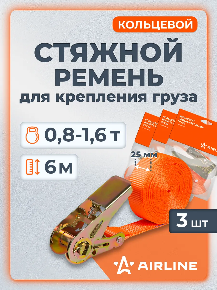 Ремень 3 шт стяжной кольцевой 0,8т (1,6т), 6 м, 25 мм с