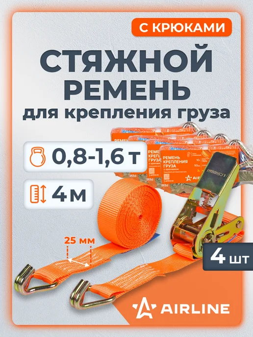 AIRLINE Ремень 2 шт стяжной 0,8т (1,6т), 4 м, 25 мм с храповикомуки, 4 шт, 3 м