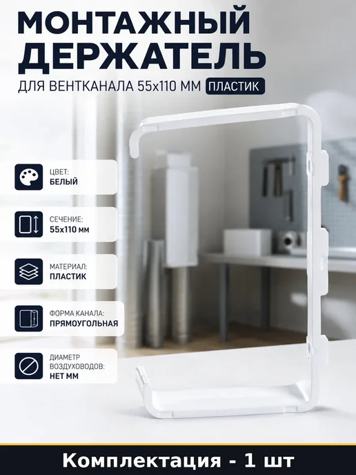Клипса для плоского воздуховода 55х110 мм пластиковая, 55x110 мм
