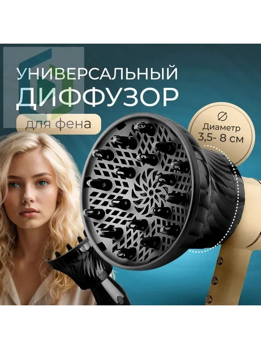 Диффузор для фена насадка универсальная для кудрявых и волос, вариант