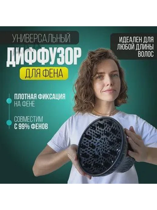 UTEEN Диффузор для фена насадка универсальная для кудрей и, вариант