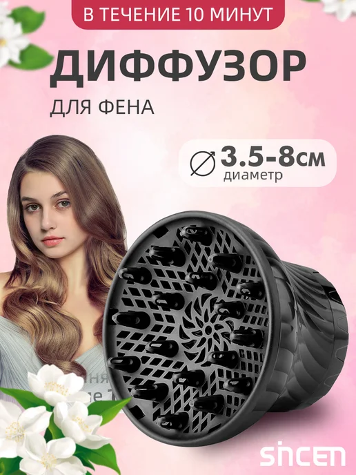 Диффузор для фена насадка универсальная для кудрявых и волос, вариант