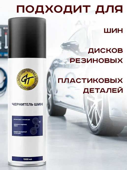 GT Чернитель резины шин и пластика в авто 1000 мл, 1000 мл, фото 7
