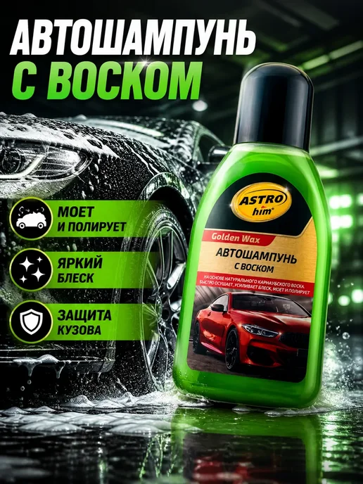 НУР95 Автошампунь с воском для автомобиля 250 мл, 250 мл