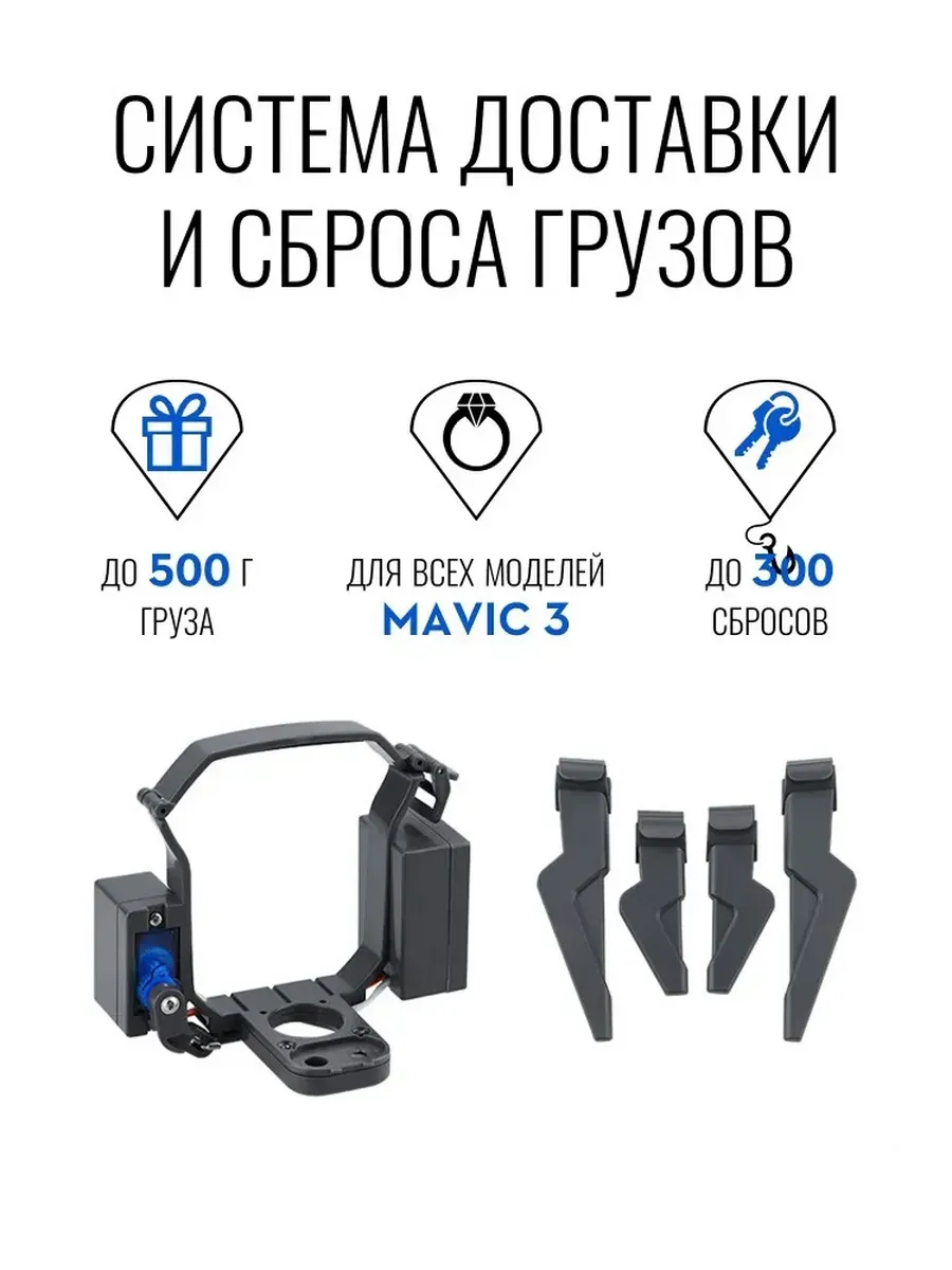 Система доставки груза для Mavic 3