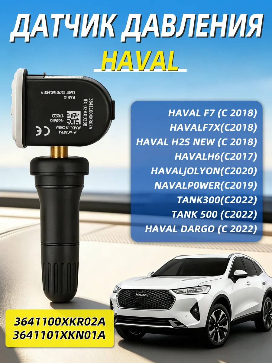 Датчики давления в шинах для Tank, Haval