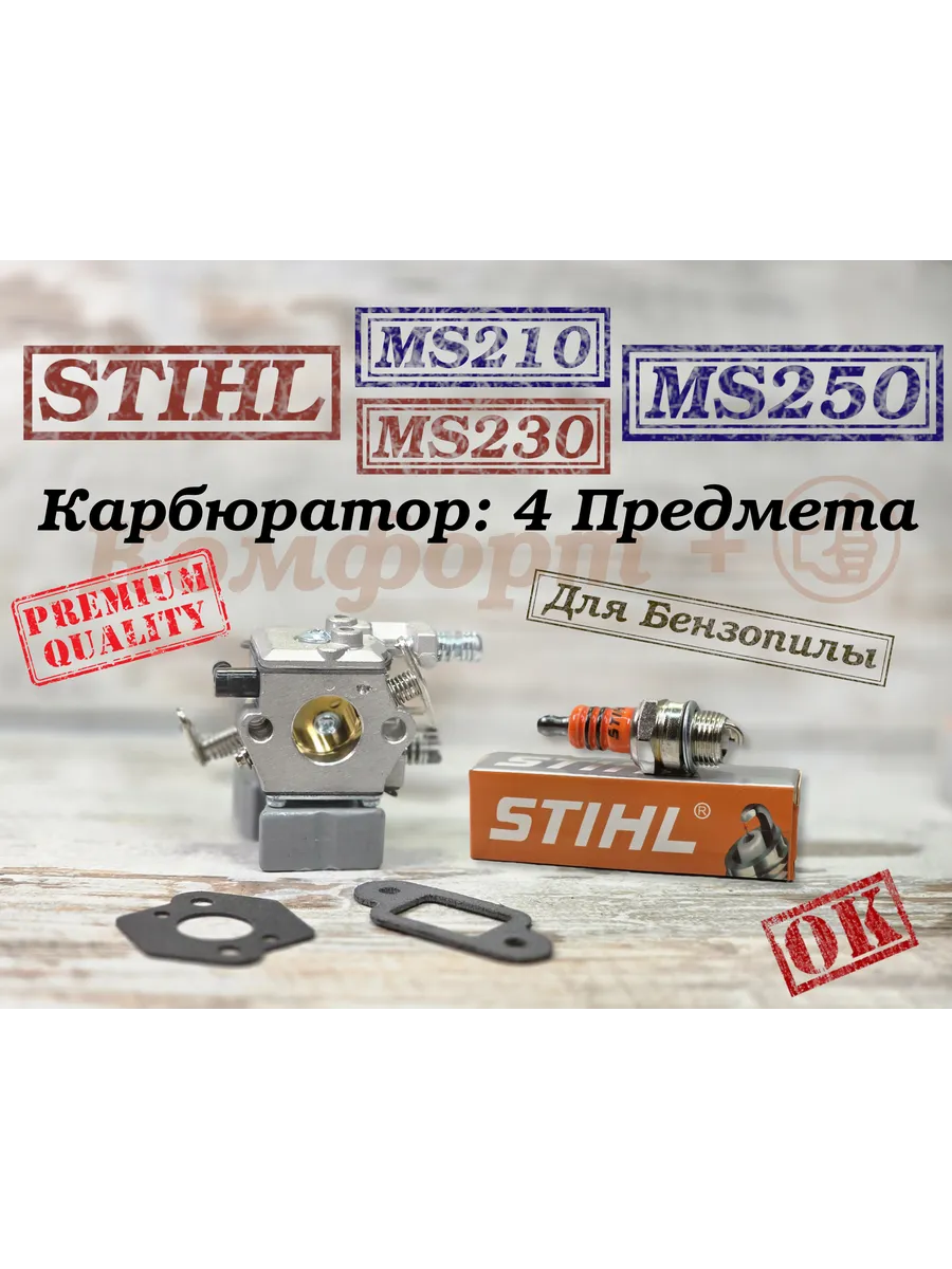 Карбюратор и комплектующие для бензопил ST-210/230/250, 4