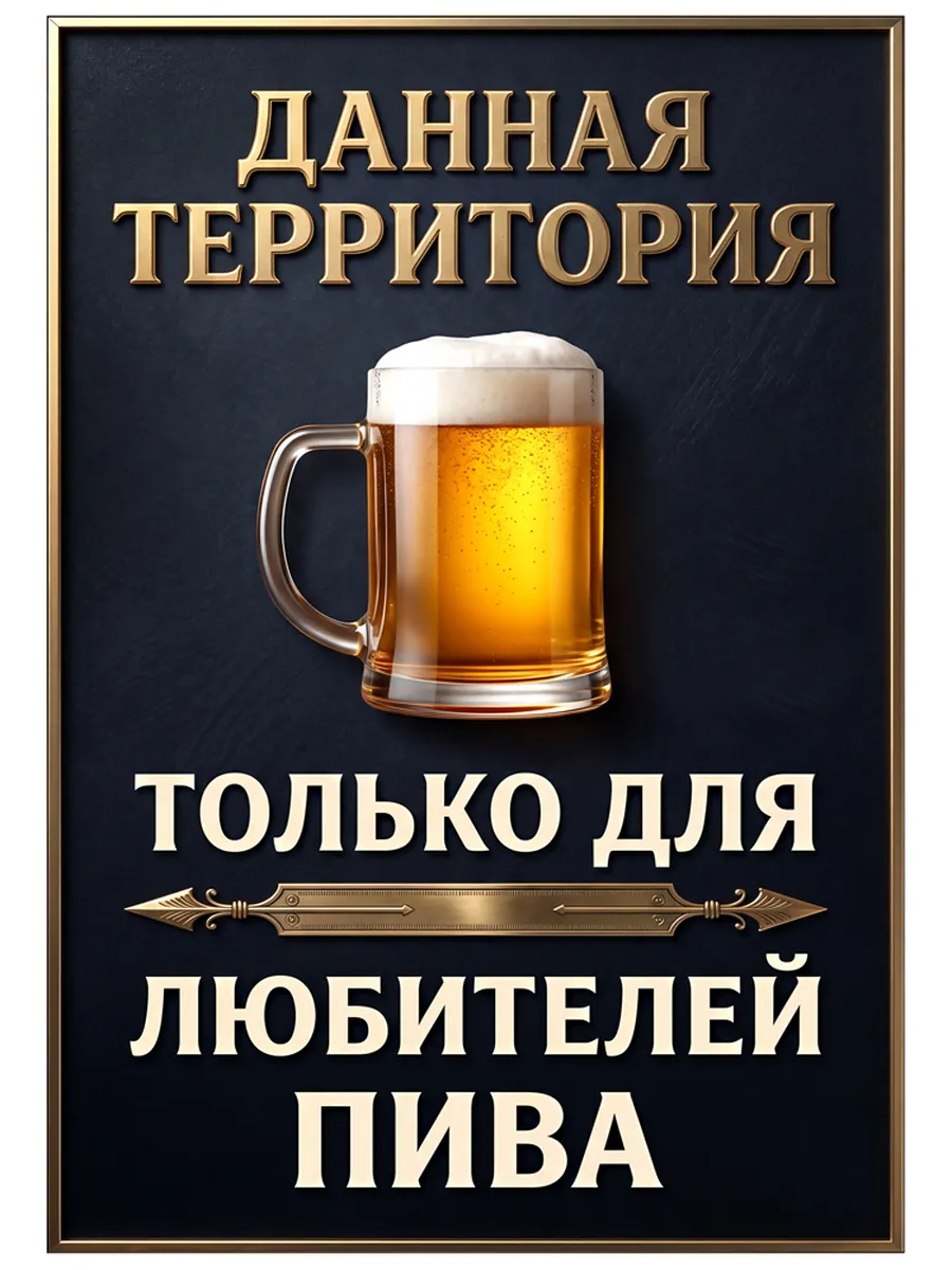 Плакат на стену для любителей Пива П6/5