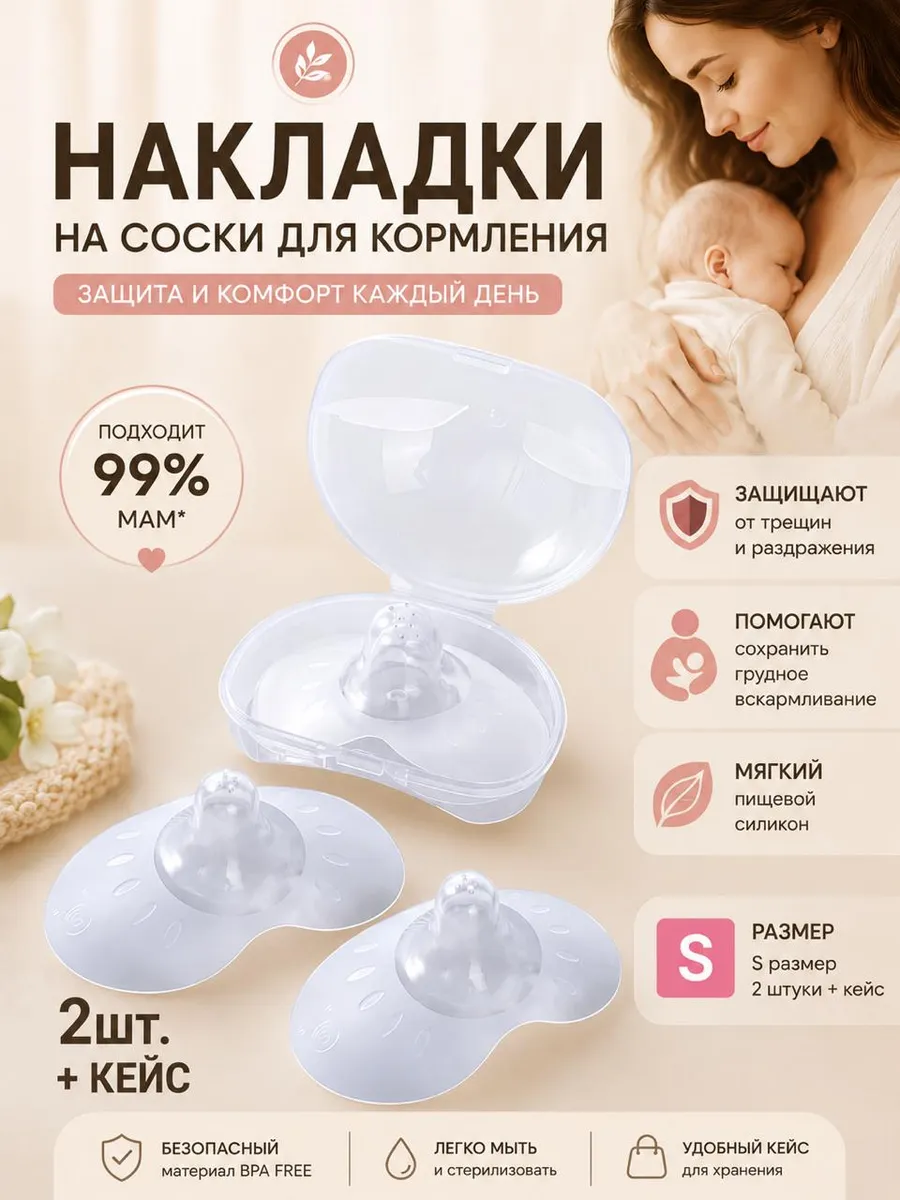 Накладки на грудь для кормления новорожденных силиконовые S