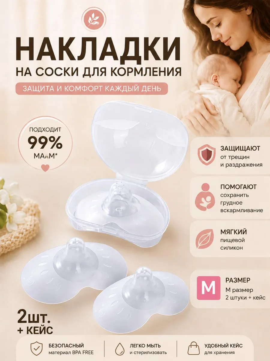 Накладки на грудь для кормления новорожденных силиконовые M