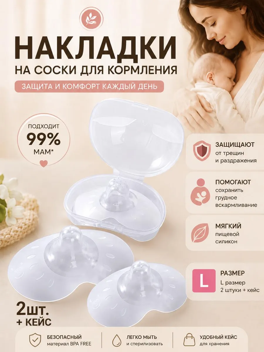 Накладки на грудь для кормления новорожденных силиконовые L