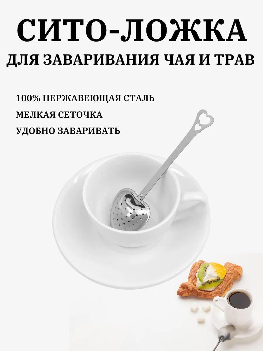 Ситечко для чая