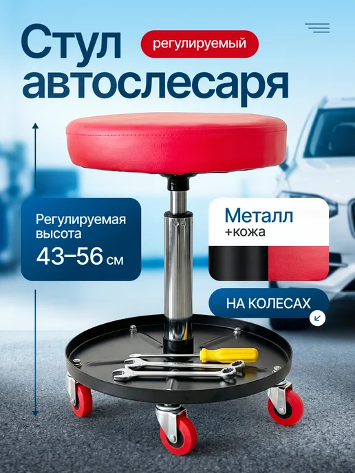 Мэйкон Стул автослесаря регулируемый на колесах, вариант