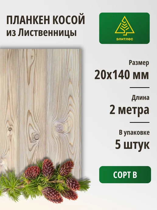 Планкен косой 5 шт, лиственница 20х90х2500, Сорт В, 140x2000, 5 шт