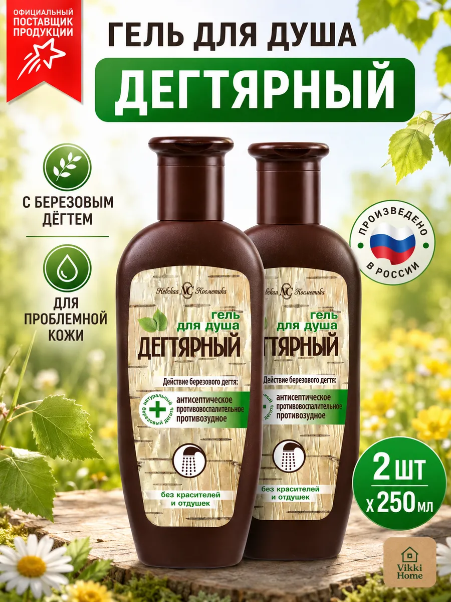 Гель для душа Дегтярный 2 шт по 250 мл