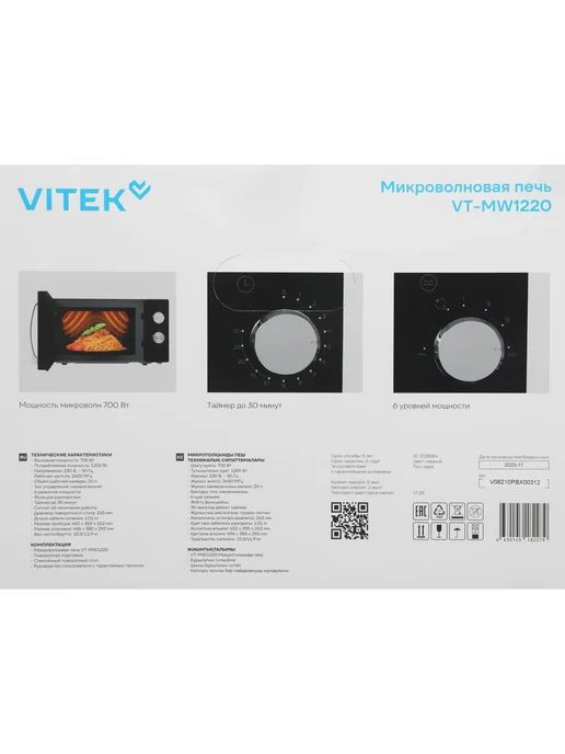 VITEK Микроволновая Печь VT MW1220 20л. 700Вт черная хром, 20 л, 700 Вт, фото 5