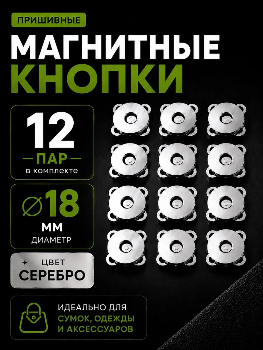 Кнопки магнитные пришивные для сумок одежды фурнитура
