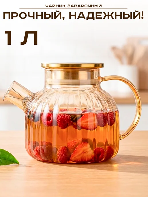 GT Заварной чайник 1 л жаропрочное стекло рельефный с пружиной, 1 л