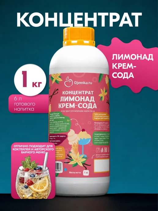 Djemka Концентрат для напитков Лимонад Крем- Сода 1кг, 1 кг