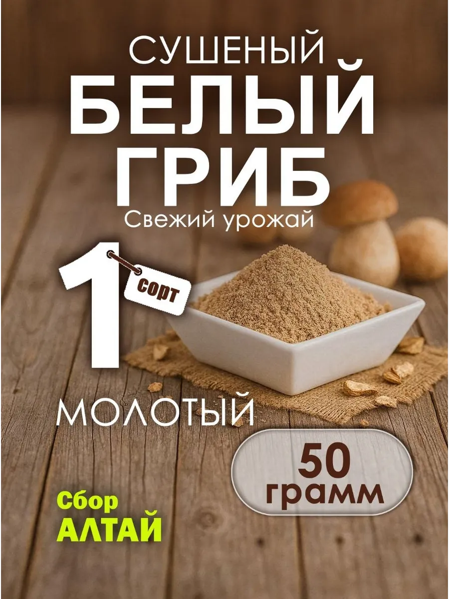 Белый гриб сушеный молотый 50 гр