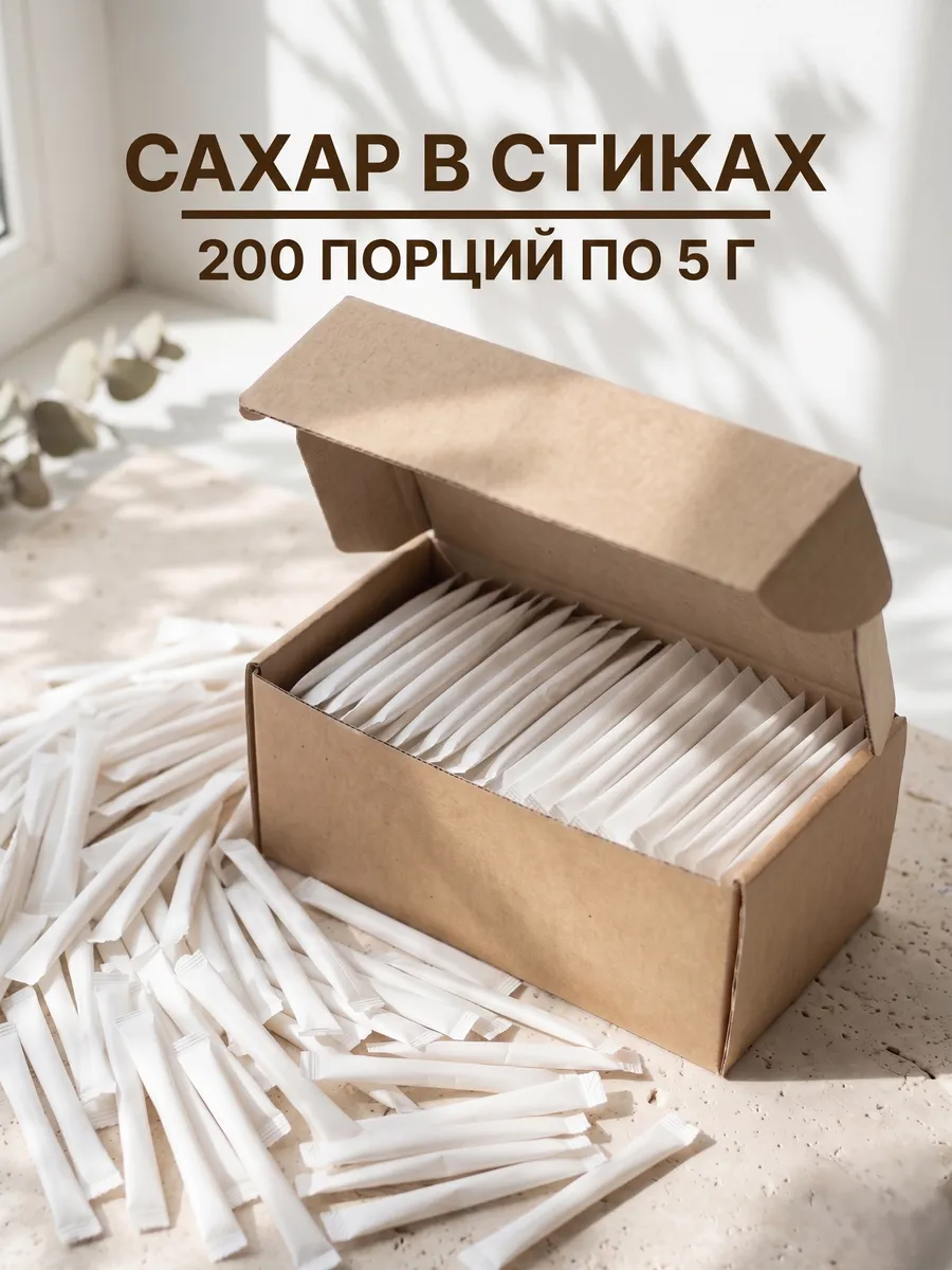 Сахар в стиках 5гр порционный белый 200 шт