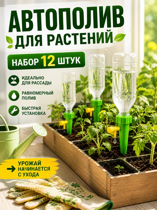 Капельный автополив для растений 12 шт для бутылок, 12 шт
