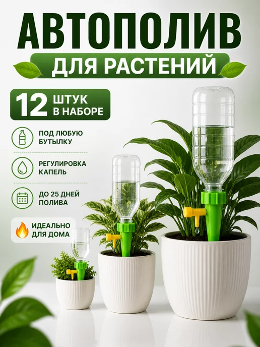 Капельный автополив для растений 12 шт для бутылок, 12 шт, фото 2