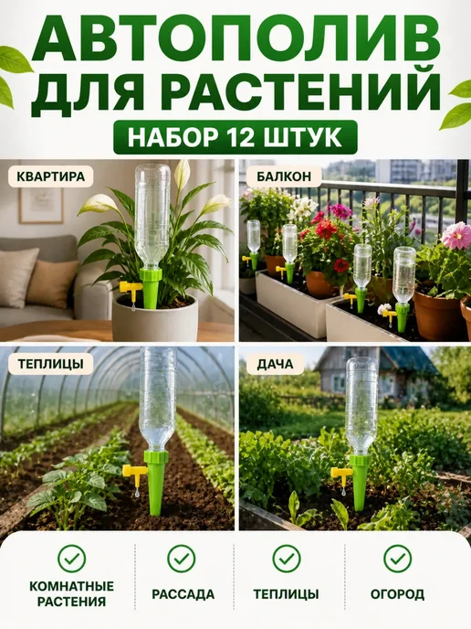Капельный автополив для растений 12 шт для бутылок, 12 шт, фото 3