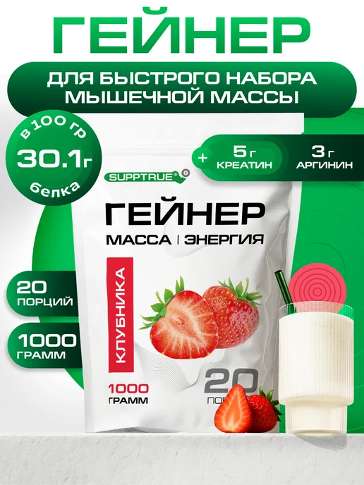 supptrue Гейнер для набора массы спортивный 1 кг Клубничный, 1 кг