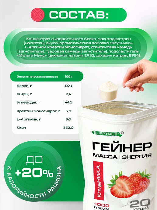supptrue Гейнер для набора массы спортивный 1 кг Клубничный, 1 кг, фото 7