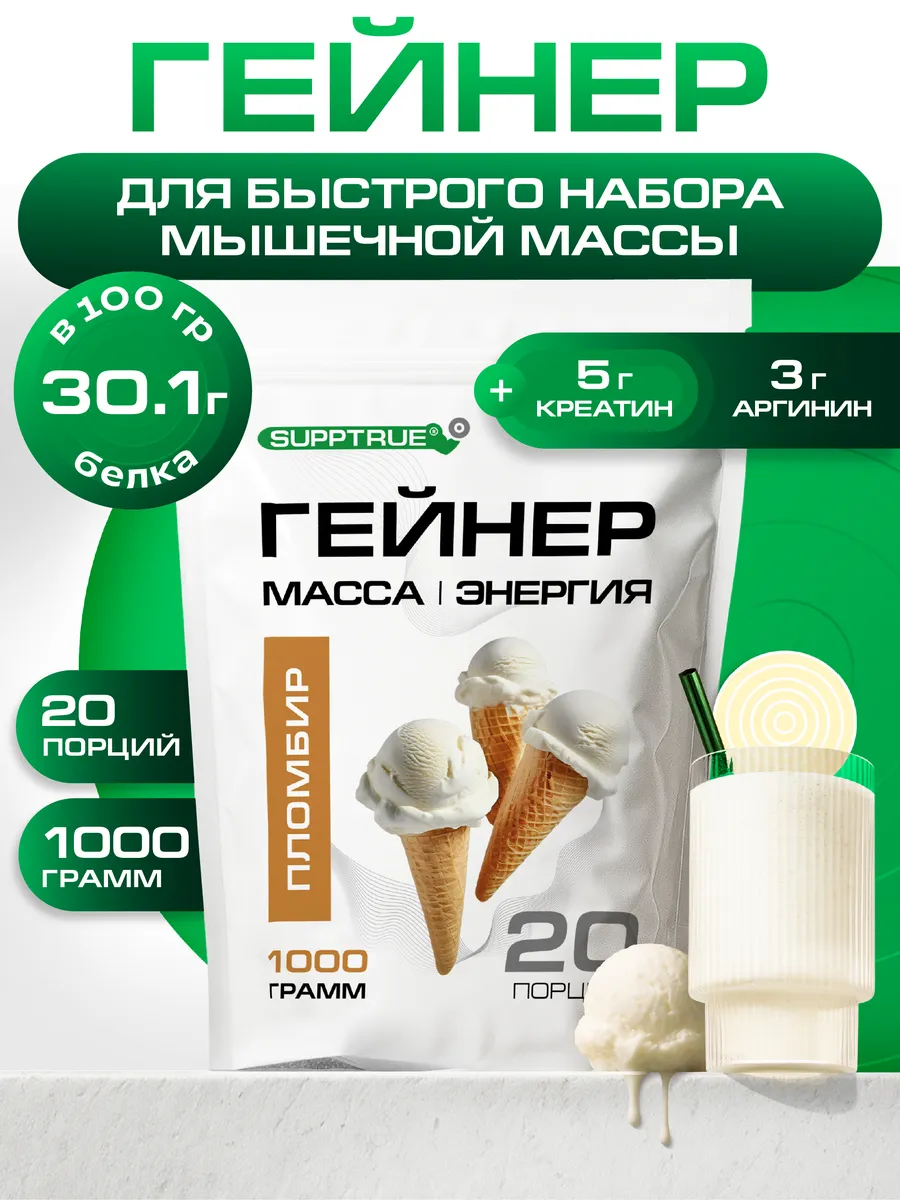 Гейнер для набора массы спортивный 1 кг Пломбир
