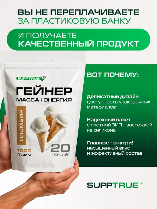 supptrue Гейнер для набора массы спортивный 1 кг Пломбир, 1 кг, фото 4