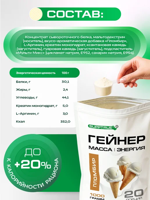 supptrue Гейнер для набора массы спортивный 1 кг Пломбир, 1 кг, фото 7