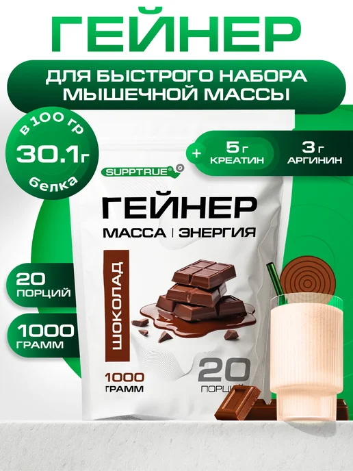 supptrue Гейнер для набора массы спортивный 1 кг Шоколадный, 1 кг