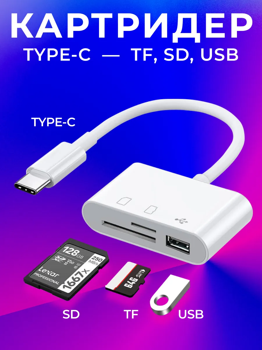 Картридер Type-C для Iphone 15 и смартфонов на Android