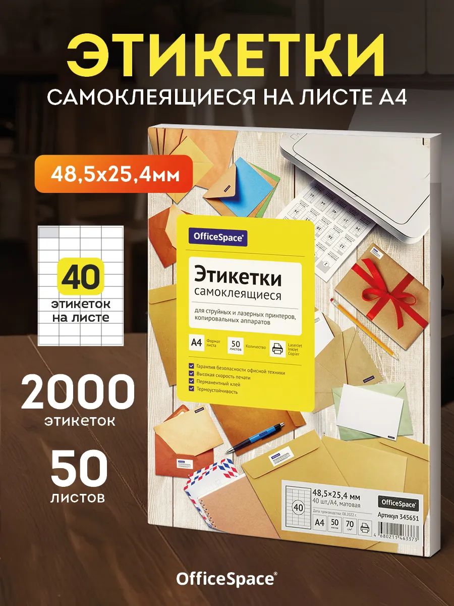 Самоклеящаяся этикетки для принтера А4 50 листов 2000