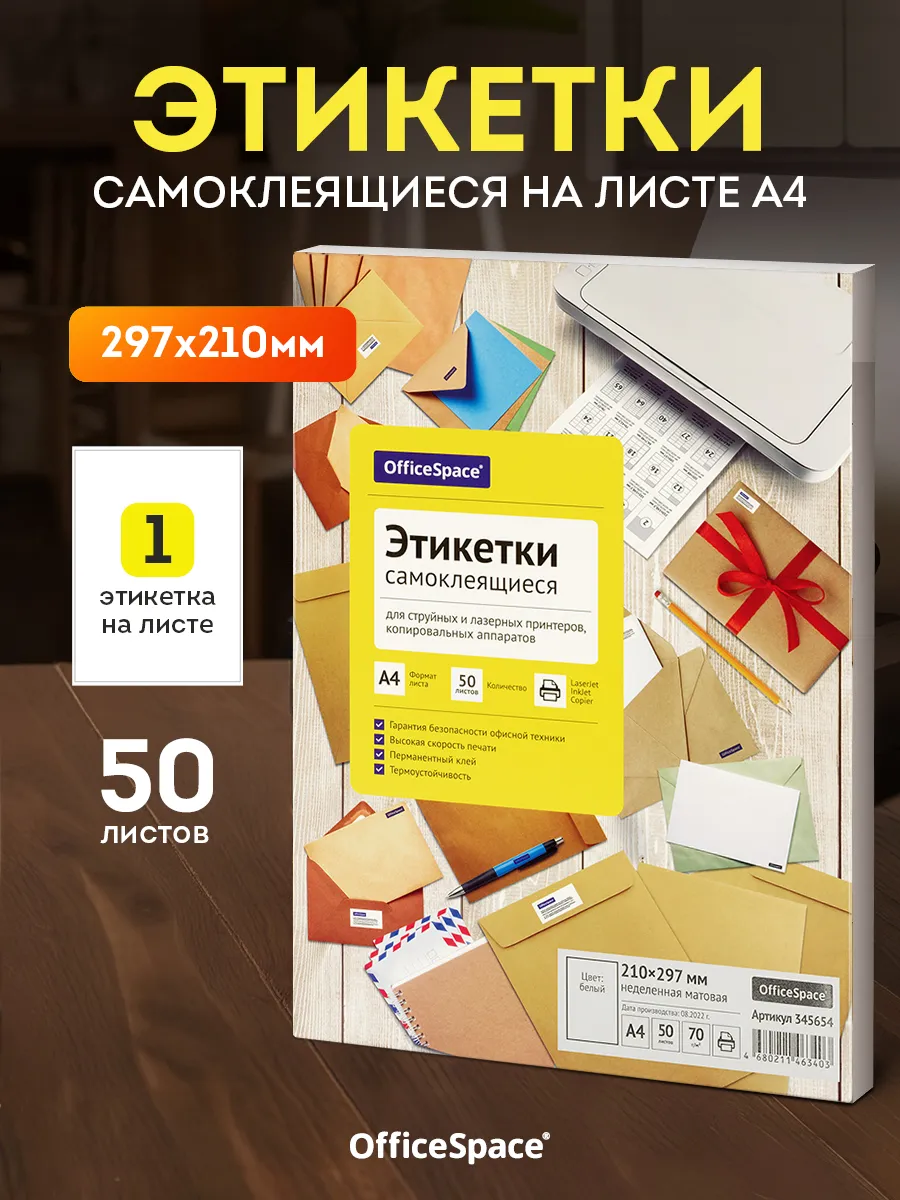 Самоклеящаяся бумага для принтера А4 50 листов белые