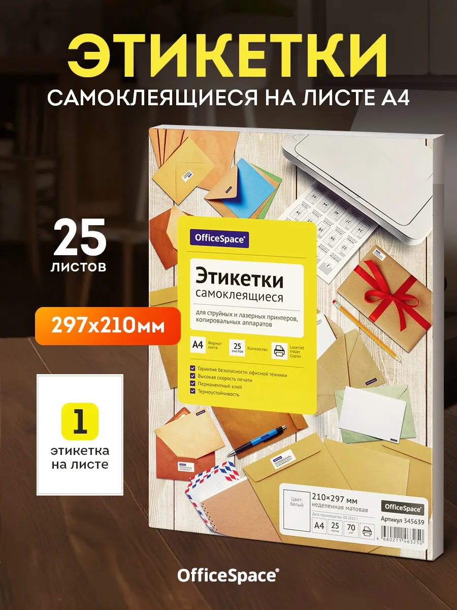 Самоклеящаяся бумага для принтера А4 25листов белые